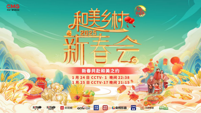 共赴和美之约！《和美乡村新春会》今晚播出，节目单公布