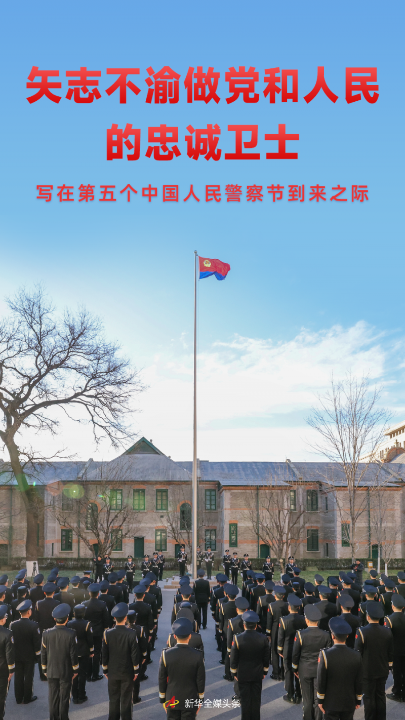 矢志不渝做党和人民的忠诚卫士――写在第五个中国人民警察节到来之际