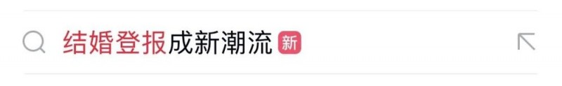 看丹观察丨“结婚登报”火了！网友：有种“车马很慢”的浪漫