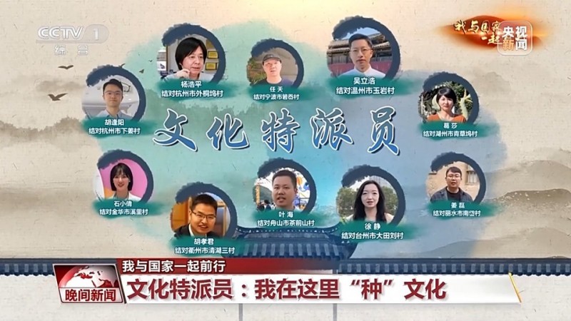 我与国家一起前行丨文化特派员：我在这里“种”文化
