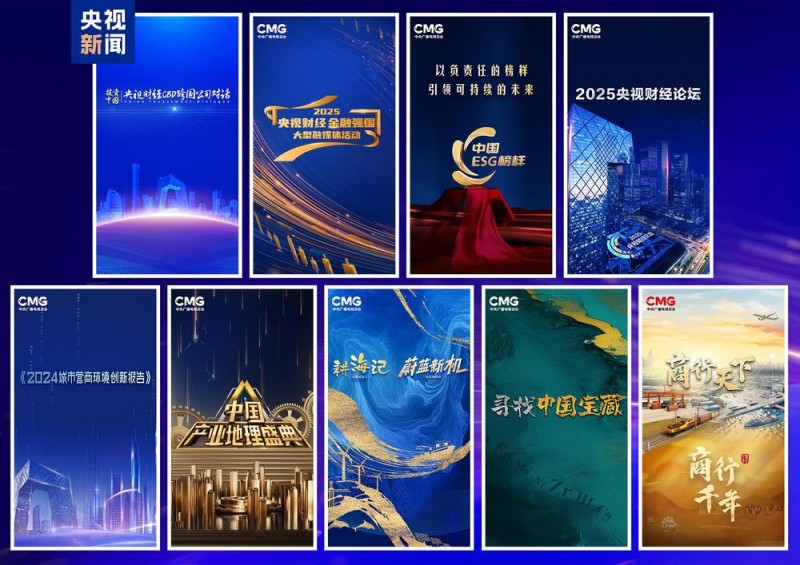 创新向未来！中央广播电视总台财经节目中心2025年精品节目片单发布