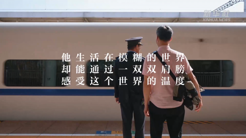 新春走基层｜“搭我肩膀吧”――盲人按摩师苏师傅的回家之旅