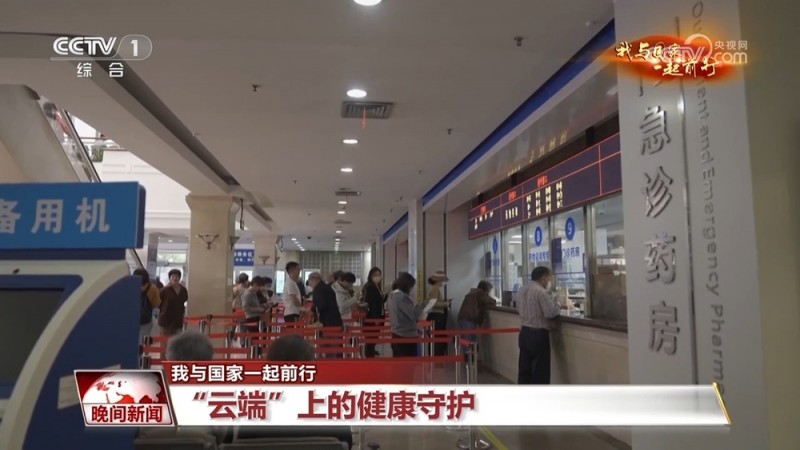 【我与国家一起前行】“云端”上的健康守护