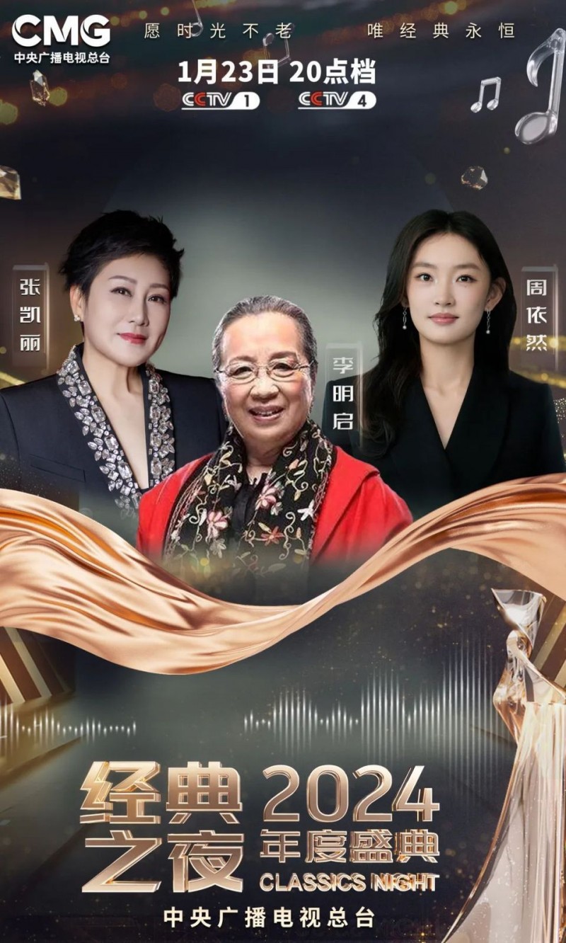 官宣！《2024年“经典之夜”年度盛典》节目单发布