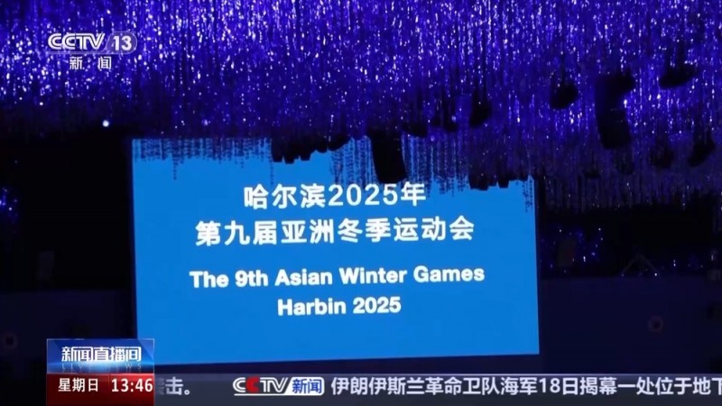 如何把亚冬会开幕式场馆打造成超级会客厅？总导演组独家剧透→