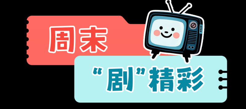 总台周末看点  |  下一站，家！