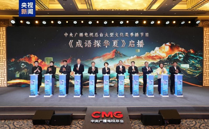 品成语故事，探中华文脉！总台大型文化类季播节目《成语探华夏》启播