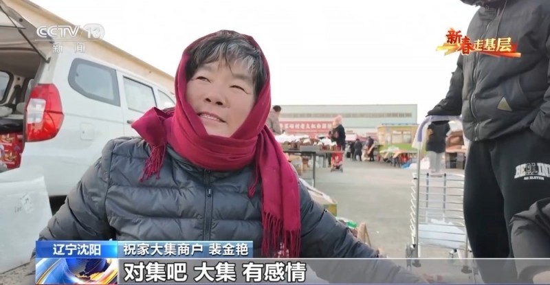 新春走基层丨跟大集商户唠唠嗑 看年味里的百态人生