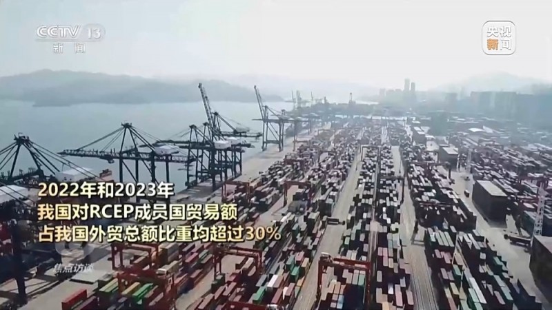焦点访谈丨生效实施三周年RCEP交出了怎样的“成绩单”？