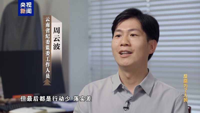 电视专题片《反腐为了人民》第二集《风腐同查同治》