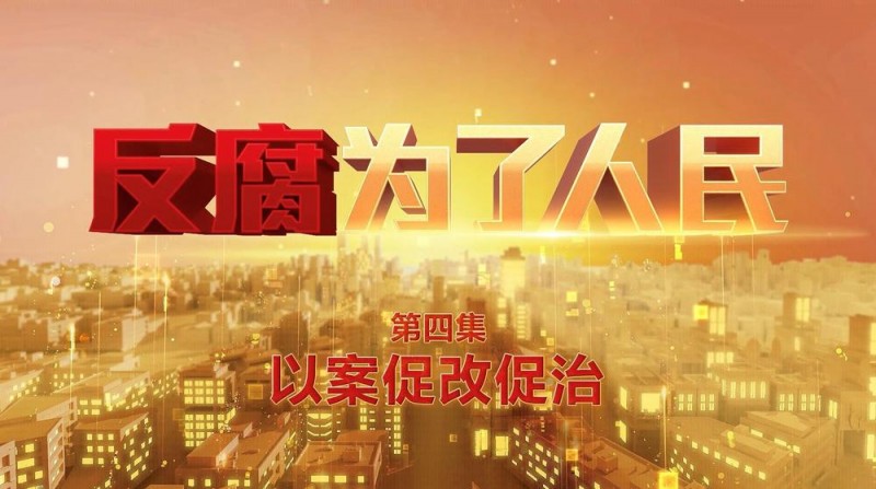 常态化做好查办案件的“后半篇文章”