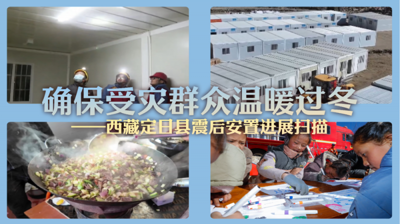 确保受灾群众温暖过冬――西藏定日县震后安置进展扫描