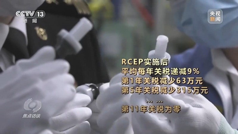 焦点访谈丨生效实施三周年RCEP交出了怎样的“成绩单”？
