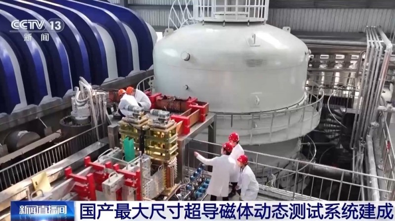 “人造太阳”进度再刷新！国产最大尺寸超导磁体动态测试系统建成