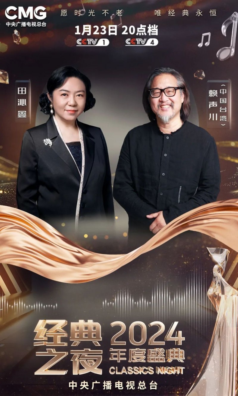 官宣！《2024年“经典之夜”年度盛典》节目单发布