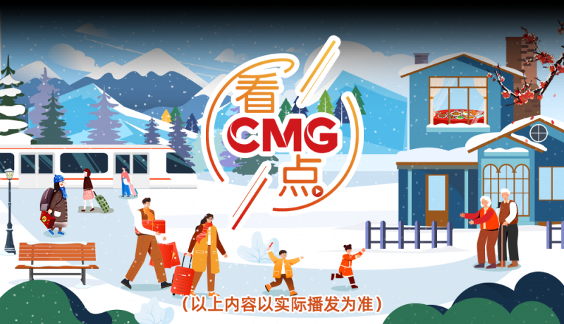 总台周末看点  |  下一站，家！