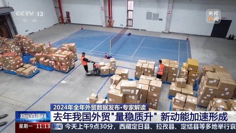 2024年我国外贸“量稳质升”新动能加速形成