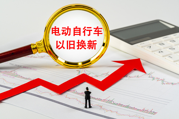 “小电驴”以旧换新继续补！售旧金额+购新补贴 可领双份实惠