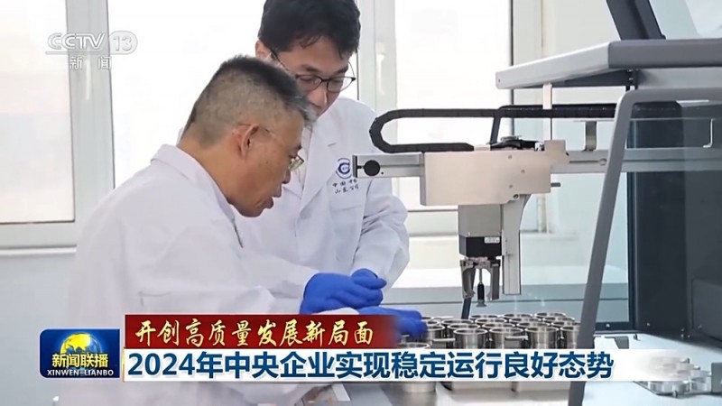 开创高质量发展新局面丨一组数据看2024年中央企业发展“成绩单”