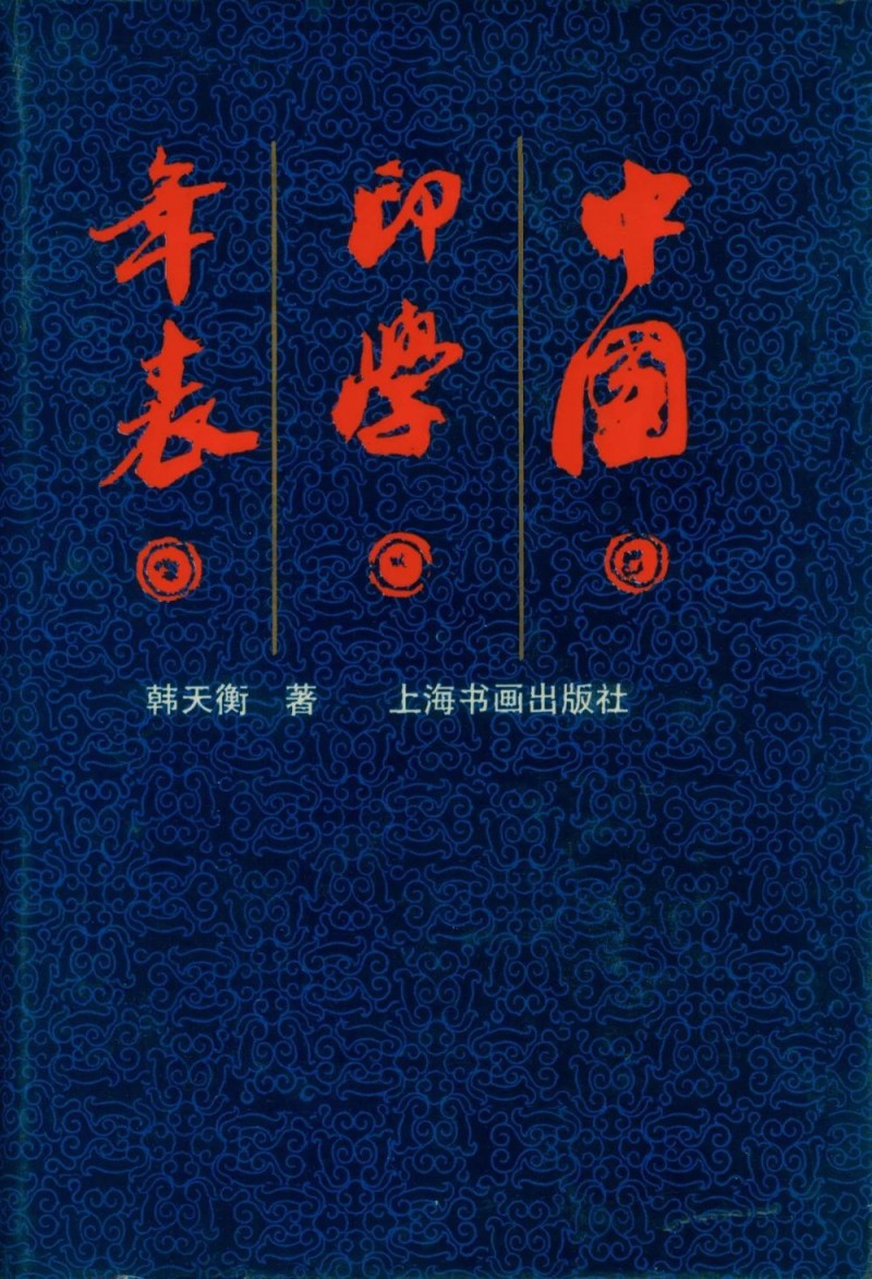 韩天衡先生谈“纯粹的艺术”