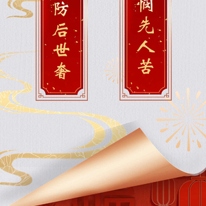 楹联中的家风①｜己甘常悯先人苦 能俭犹防后世奢