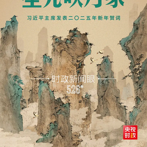 时政新闻眼丨从习主席二〇二五年新年贺词里，读懂“何以中国”