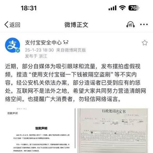 支付宝碰一下钱被隔空盗刷？官方：造谣者已受到行政处罚