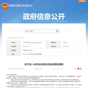 济南：二套房公积金贷款首付比例降低至20%，可贷额度提高至余额25倍
