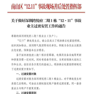 最新！深圳湾悦府事故过渡安置方案出炉，已发给业主