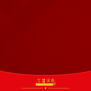 学习词典·四次全会 | 实事求是、毋枉毋纵，抓早抓小、防微杜渐