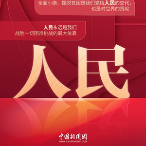 习言道｜新年贺词中，这些关键词习近平反复提及