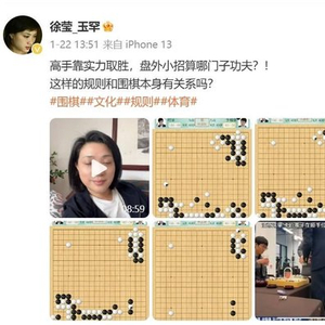 世界围棋女子冠军徐莹谈柯洁决赛争议：一个与棋艺无关的规则决定了输赢，有点搞笑