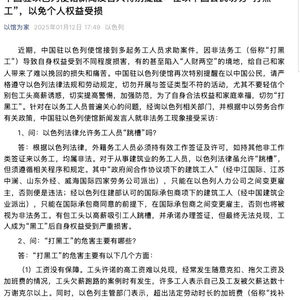 中国驻以色列使馆新闻发言人特别提醒：在以中国公民切勿“打黑工”，以免个人权益受损