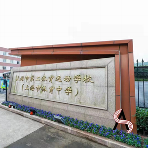 培养出刘翔、钟天使的这所学校，尝试打通体育人才“上下游”