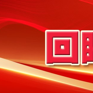 【回眸2024】马鞍山：惩治“蝇贪蚁腐”  维护群众利益