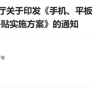 优惠来了！1月20日起，买手机最高补500元，厂家商家优惠后“补上加补”，外资品牌也能参加，家电补贴更丰厚→