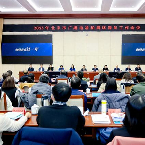 2025年北京市广播电视和网络视听工作会议召开