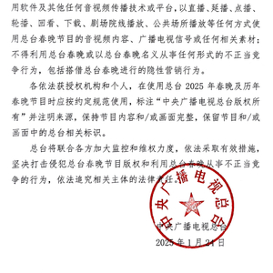 中央广播电视总台2025年春节联欢晚会版权声明