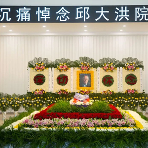 送别邱大洪院士！