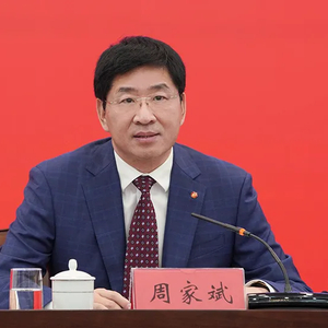 周家斌，被撤职！