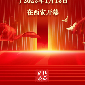 中国共产党陕西省第十四届纪律检查委员会第四次全体会议开幕
