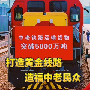 习近平总书记关切事｜打造黄金线路 造福中老民众