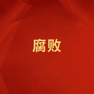 学习词典·四次全会丨反腐败是最彻底的自我革命