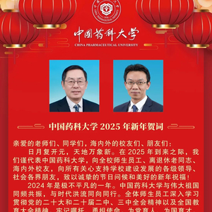 中国药科大学2025年新年贺词