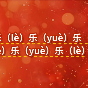 “行行行行行行行” 这春联你会读吗？