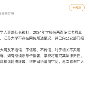江苏大学人事处处长被打、2024年两百多位老师离职？校方辟谣