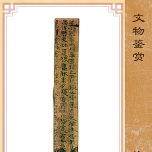 “简”述廉洁 | 两千年前的贪污案