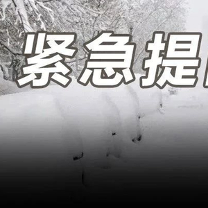 冷҈冷҈冷҈！积雪8厘米！过年出行，这些地方请注意