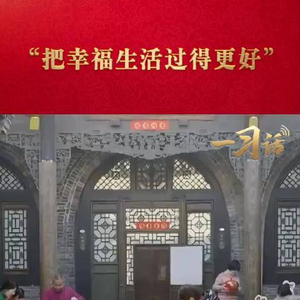 一习话·温暖聆听丨“把幸福生活过得更好”