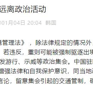 中使馆提醒在韩中国公民远离政治活动